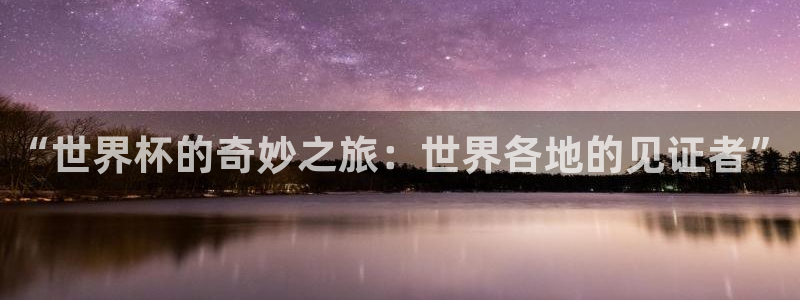 2026 世界杯：“世界杯的奇妙之旅：世界各地的见证者”