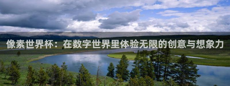 欧洲世界杯预选赛：像素世界杯：在数字世界里体验无限的创意与想象力
