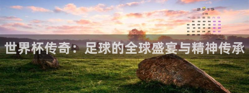 2026年世界杯赛程：世界杯传奇：足球的全球盛宴与精神传承