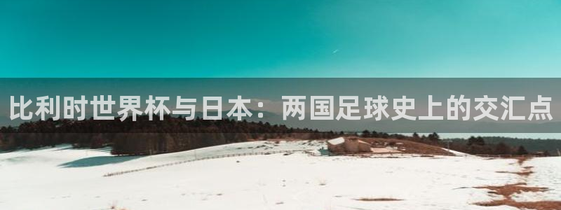 世界杯第一场比赛：比利时世界杯与日本：两国足球史上的交汇点