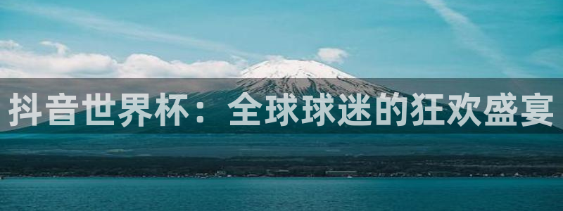 免费看足球直播比赛：抖音世界杯：全球球迷的狂欢盛宴