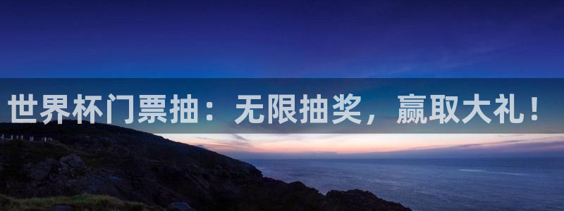世界杯 赛程：世界杯门票抽：无限抽奖，赢取大礼！