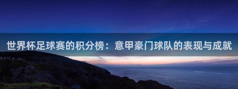 世界杯足球赛2026赛程时间：世界杯足球赛的积分榜：意甲豪门球队的表现与成就